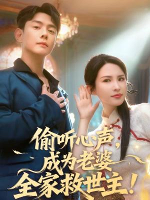 偷听心声，成为老婆全家救世主（60集）邱浩轩＆朱艺雯（夸克网盘）封面图 - 都市短剧