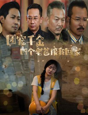 团宠千金四个老爸接我回家（60集）（夸克网盘）封面