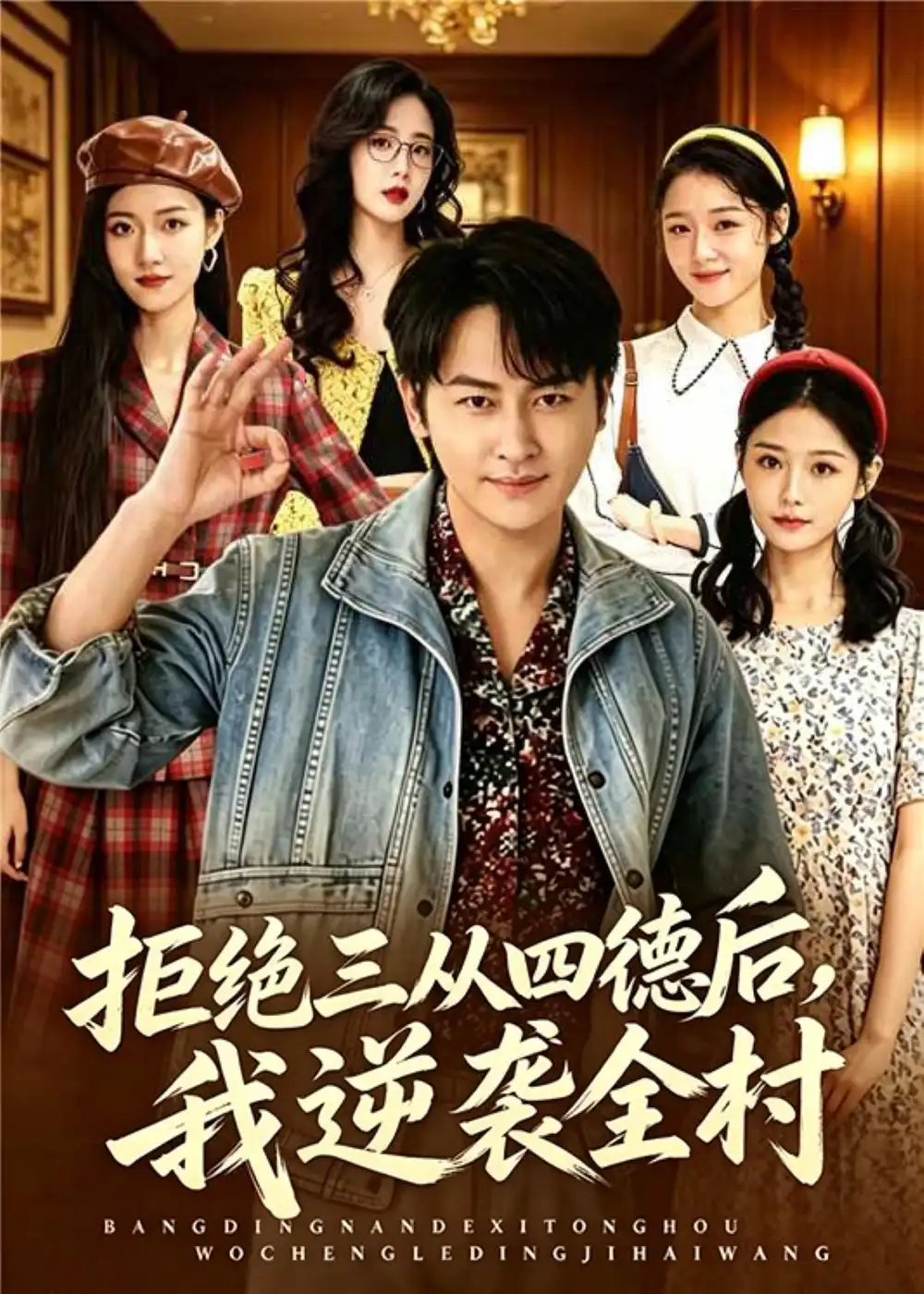 《拒绝三从四德后，我逆袭全村（80集）陈文川＆张宗坤（夸克网盘）》短剧封面