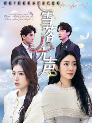 雪落无声（50集）周云庭&邵睿（夸克网盘）封面图 - 短剧短剧