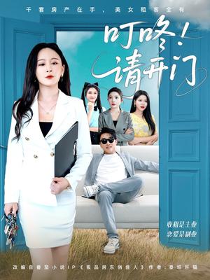 叮咚请开门＆租客们好在下是包租公（80集）王必可＆王艺鑫封面图 - 都市短剧