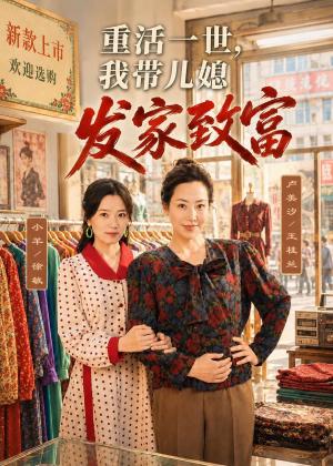 重活一世,我带儿媳发家致富(57集)卢美汐&张中宇(夸克网盘) 重活一世,我带儿媳发家致富(57集)卢美汐&张中宇(夸克网盘)封面