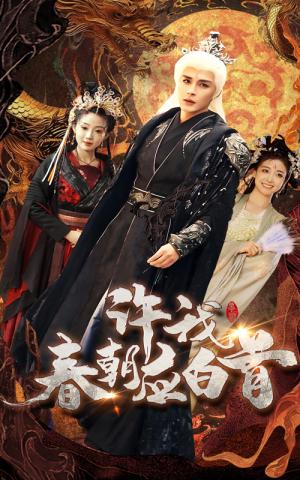 许我春朝应白首（36集）邹柯俊＆苏寰（夸克网盘）封面图 - 爱情短剧