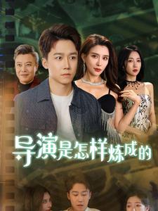 导y是怎样炼成的（70集）（夸克网盘）封面图 - 职场短剧