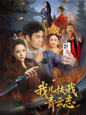 我儿扶我青云志（62集）朱亚楠＆邱卓雅（夸克网盘）封面图 - 家庭短剧