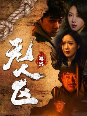 逃出无人区 （32集）刑志豪＆吴佳璐（夸克网盘）封面图 - 冒险短剧