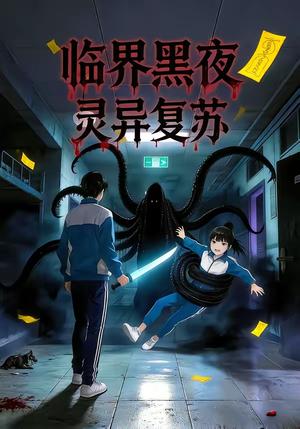 临界黑夜：灵异复苏（61集）动漫封面图 - 古装仙侠短剧