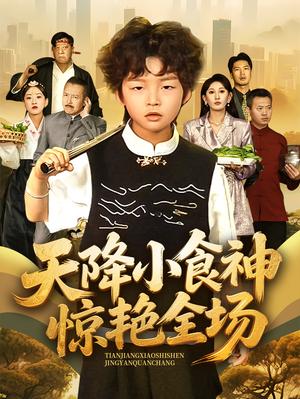天降小食神惊艳全场（65集）安言澈&孟岳（夸克网盘）封面图 - 短剧短剧