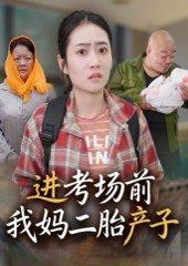 进考场前我妈二胎产子（39集）马皓封面图 - 校园短剧
