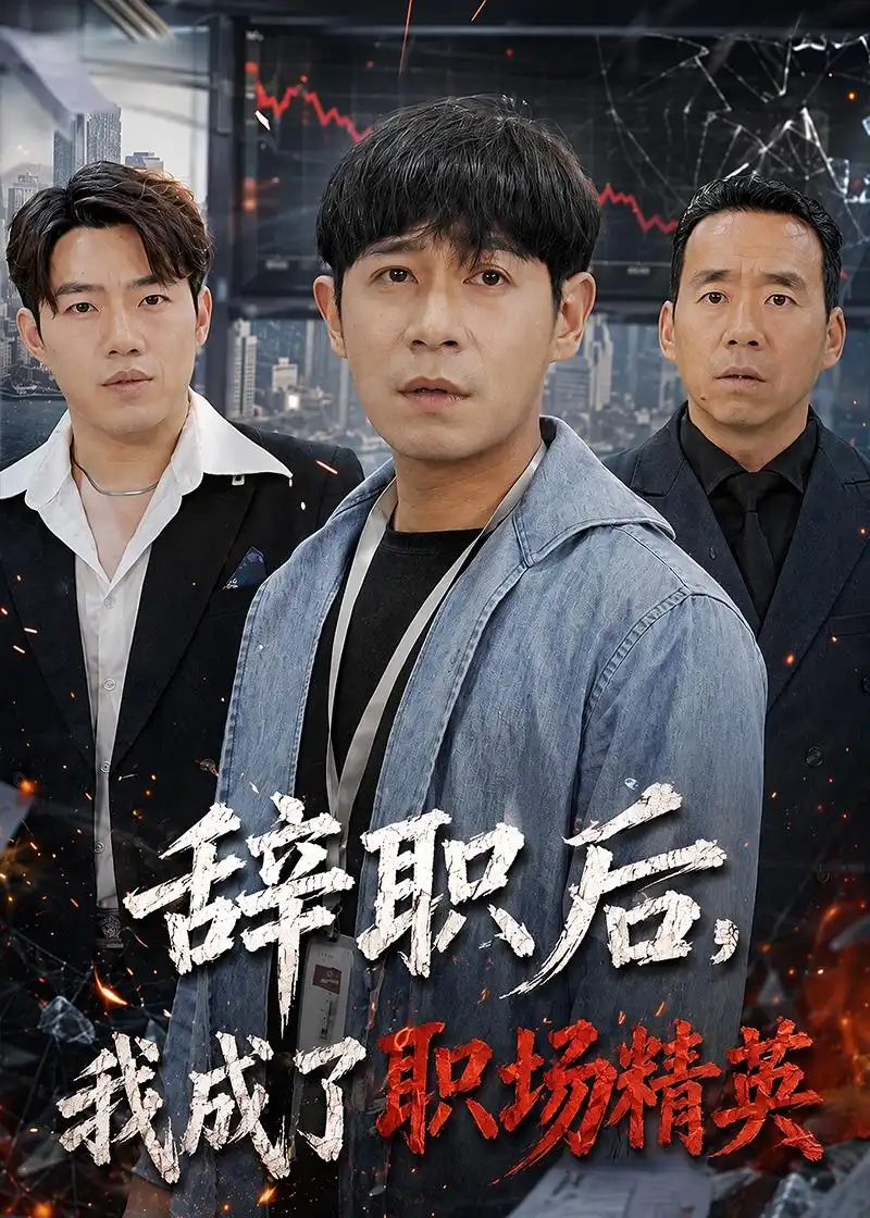 《辞职后，我成了职场精英（60集）王昱赫＆韩莎（夸克网盘）》短剧封面
