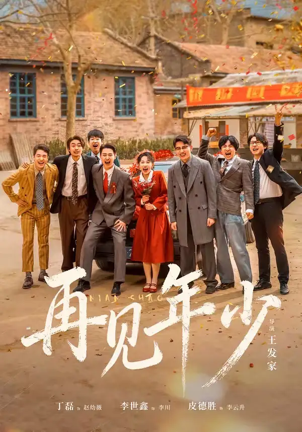 《再见年少（65集）刘萧旭＆皮德胜＆李世鑫＆丁磊（夸克网盘）》短剧封面