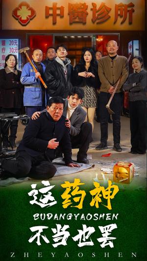 这药神不当也罢（36集）（夸克网盘） - 医疗短剧封面