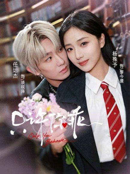 只许你乖（72集）任运杰＆杨殊予（百度网盘）封面图 - 爱情短剧
