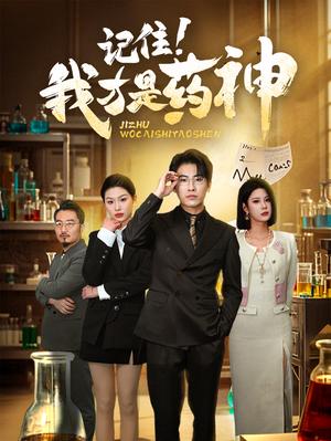 记住我才是药神（30集）（夸克网盘） - 医疗短剧封面