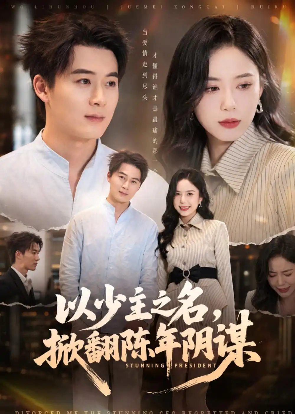 《以少主之名,掀翻陈年阴谋(80集)戴金麟&张文慧(夸克网盘)》短剧封面