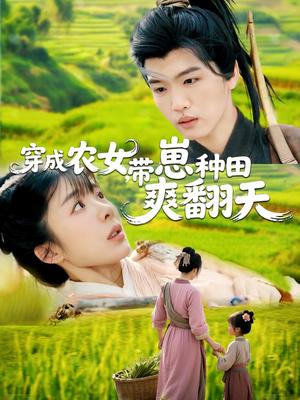 穿成农女，带崽种田爽翻天（120集）薛刚＆王初伊（夸克网盘）封面图 - 短剧短剧