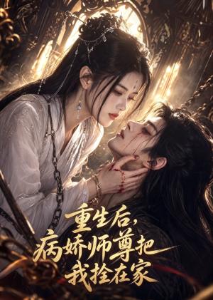 《重生后，病娇师尊把我拴在家》短剧封面