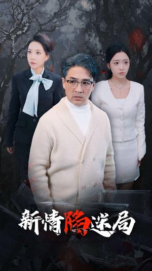 新情陷迷局（80集）（夸克网盘）封面图 - 悬疑爱情短剧