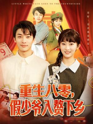 重生八零，假少爷入赘下乡（72集）王泊渊＆崔馨心（夸克网盘）封面图 - 短剧短剧