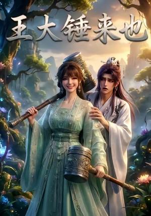 王大锤来也（22集）（夸克网盘）封面图 - 短剧短剧