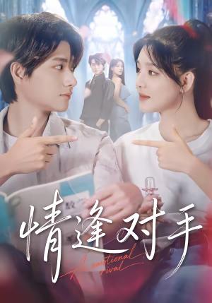 情逢对手（51集）陈凯洲＆陆翊（夸克网盘）封面图 - 爱情短剧