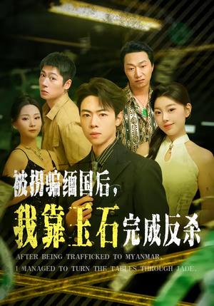 被拐骗缅国后，我靠玉石完成反杀（80集）魏星亦＆张曼（夸克网盘）封面图 - 悬疑短剧