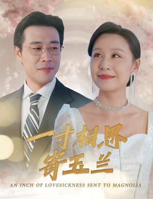 一寸相思寄玉兰（60集）（夸克网盘）封面
