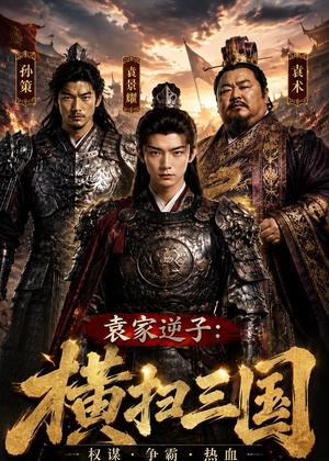 袁家逆子：横扫三国（70集）AI短剧（夸克网盘）封面
