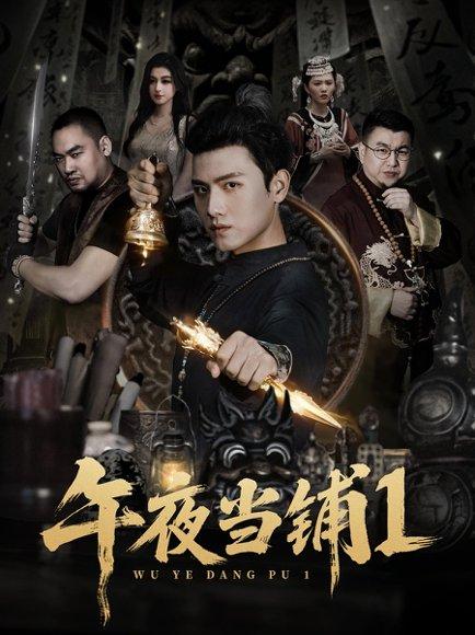 《午夜当铺第1季》短剧封面