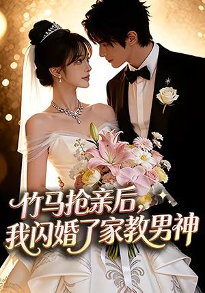竹马抢亲后，我闪婚了家教男神（15集）（夸克网盘）封面图 - 短剧短剧
