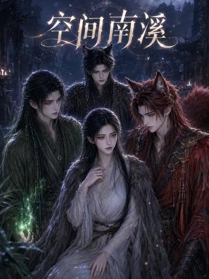 空间南溪 《空间南溪》短剧封面