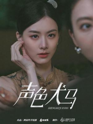 声色犬马（84集）（夸克网盘）封面图 - 都市言情短剧