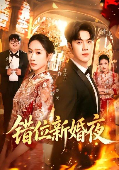 错位新婚夜（68集）聂子轩＆张予湉（百度网盘）封面