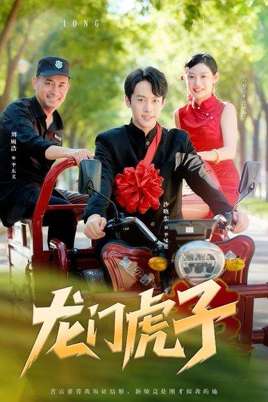 龙门虎子封面图 - 武侠短剧
