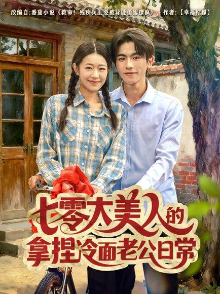 七零大美人的拿捏冷面老公日常（60集）曹竣柯＆姜懿秦封面图 - 年代短剧