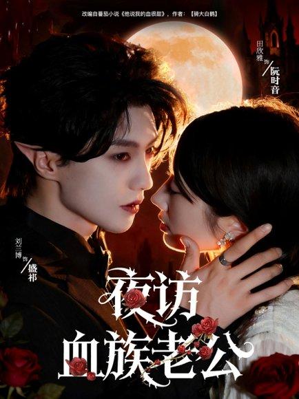 夜访血族老公封面图 - 奇幻短剧