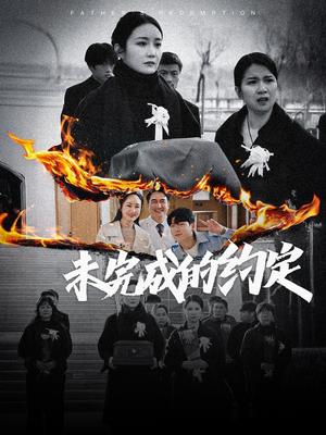 未完成的约定（40集）潘依祎（夸克网盘）封面图 - 都市短剧