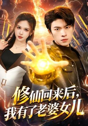 修仙回来后，我有了老婆女儿（82集）邹漪琳&齐宥澄（夸克网盘）封面图 - 玄幻短剧
