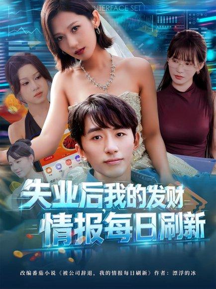 《失业后我的发财情报每日刷新》短剧封面