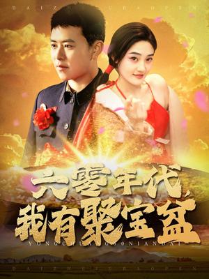 六零年代我有聚宝盆（100集）王依海＆柯滢（夸克网盘）封面图 - 年代短剧