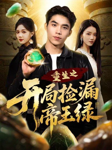 重生之开局捡漏帝王绿封面图 - 剧情短剧