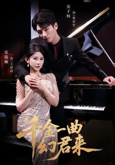 千金一曲幻君来（70集）邹漪琳＆安子杨（百度网盘）封面图 - 古装爱情短剧