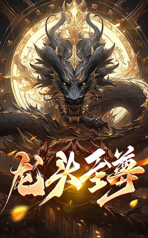 龙头至尊 《龙头至尊》短剧封面