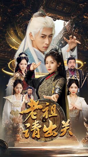 老祖请出关（70集）李星辰&岳玥&李明&何嘉怡＆王妍（夸克网盘） - 玄幻修仙短剧封面