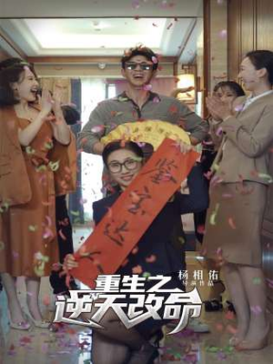《重生之逆天改命》短剧封面