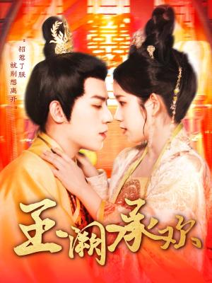 玉阙承欢（105集）田杨＆曲笑孝（夸克网盘）封面图 - 古装宫廷短剧