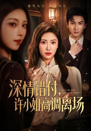 《深情错付,许小姐高调离场(62集)刘昱辰&黄昱清(夸克网盘)》短剧封面