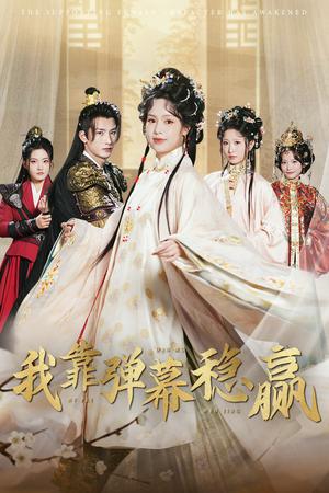 我靠弹幕稳赢（42集）刘俊达＆熊玉婷（夸克网盘）封面图 - 奇幻短剧