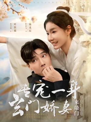 专宠一身玄门娇妻来敲门（69集）杜亚飞＆张诗媛（夸克网盘）封面图 - 玄幻短剧