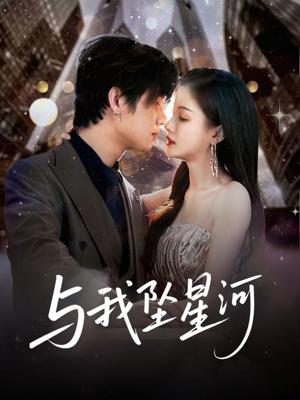 与我坠星河（80集）于海滨＆杨子愉（夸克网盘）封面图 - 都市,爱情短剧